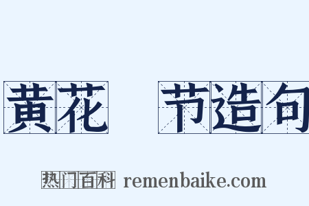 黄花晩节造句是什么意思的图片